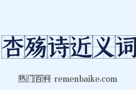 杏殇诗近义词是什么意思的图片